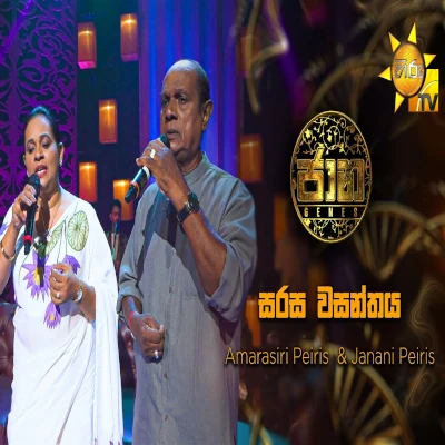 Download Sarasa Wasanthaya Jaana - Amarasiri Peiris | Janani Peiris Mp3 Song for free. Latest Sinhala music available on SriTune.